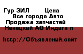 Гур ЗИЛ 130 › Цена ­ 100 - Все города Авто » Продажа запчастей   . Ненецкий АО,Индига п.